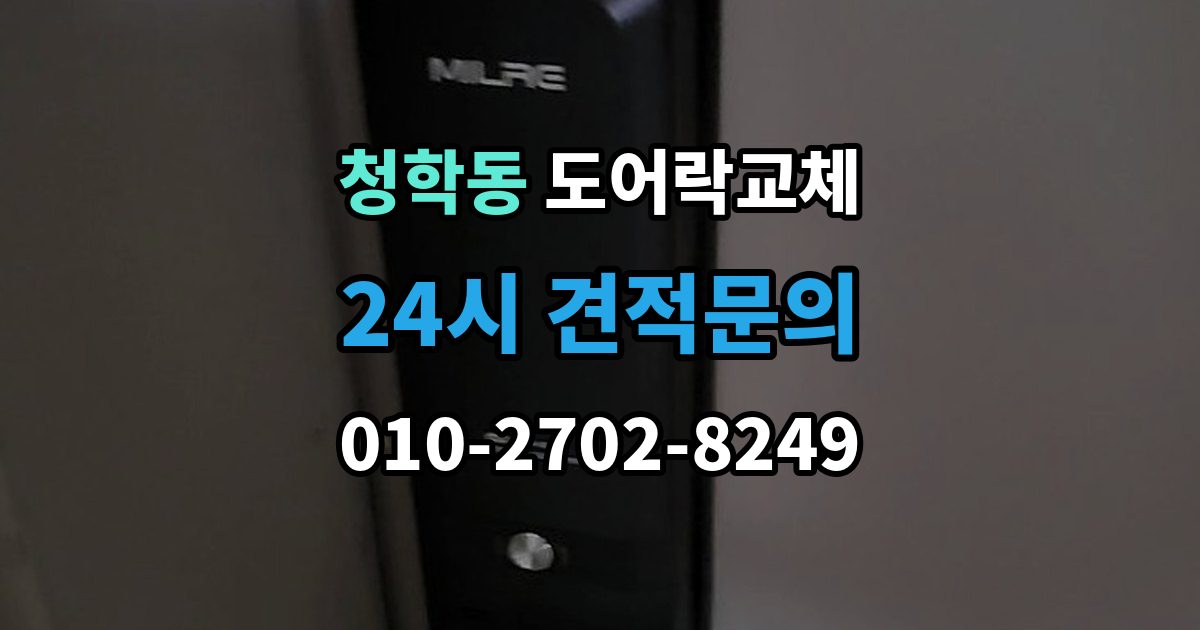 오산시 청학동 도어락 교체 출장 안내 - 현관문 도어락 교체