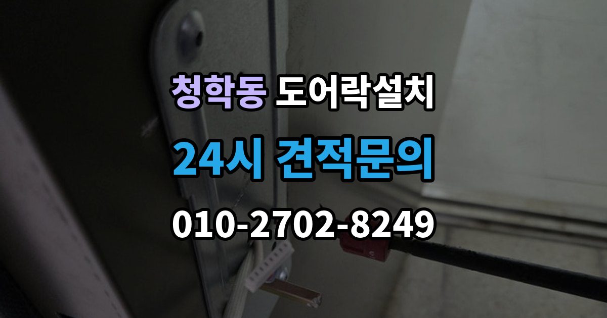 오산시 청학동 도어락 설치 출장 안내 - 임대주택에서 교체 전 꼭 확인할 사항