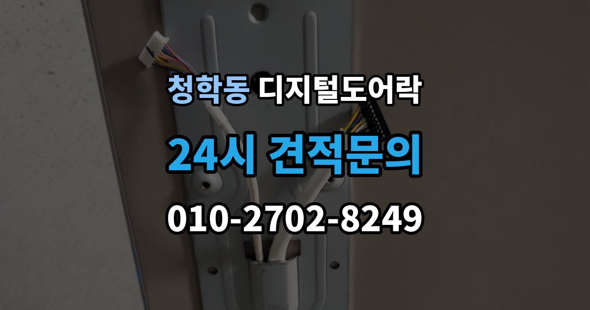 오산시 청학동 디지털 도어락 출장 안내 - 노약자 편의를 위한 자동 잠금과 해제 시간 조절