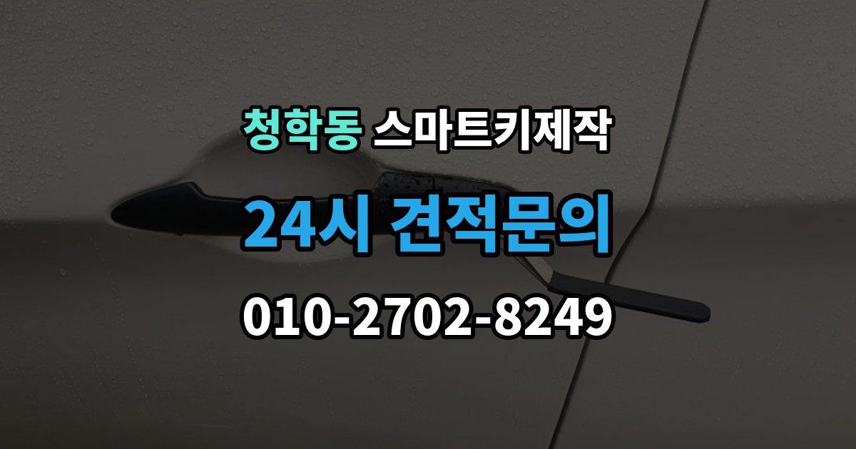 오산시 청학동 스마트키 제작 출장 안내 - 제조사별 방식 차이로 달라지는 준비 사항