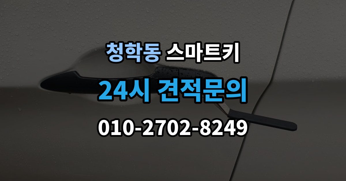 오산시 청학동 스마트키 긴급 상황에서 예비 열쇠를 준비해야 하는 이유