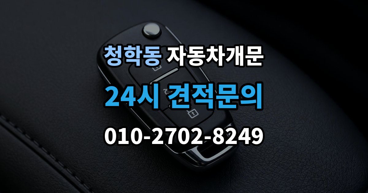 오산시 청학동 자동차 문 잠김 출장 비용이 궁금할 때 확인할 항목