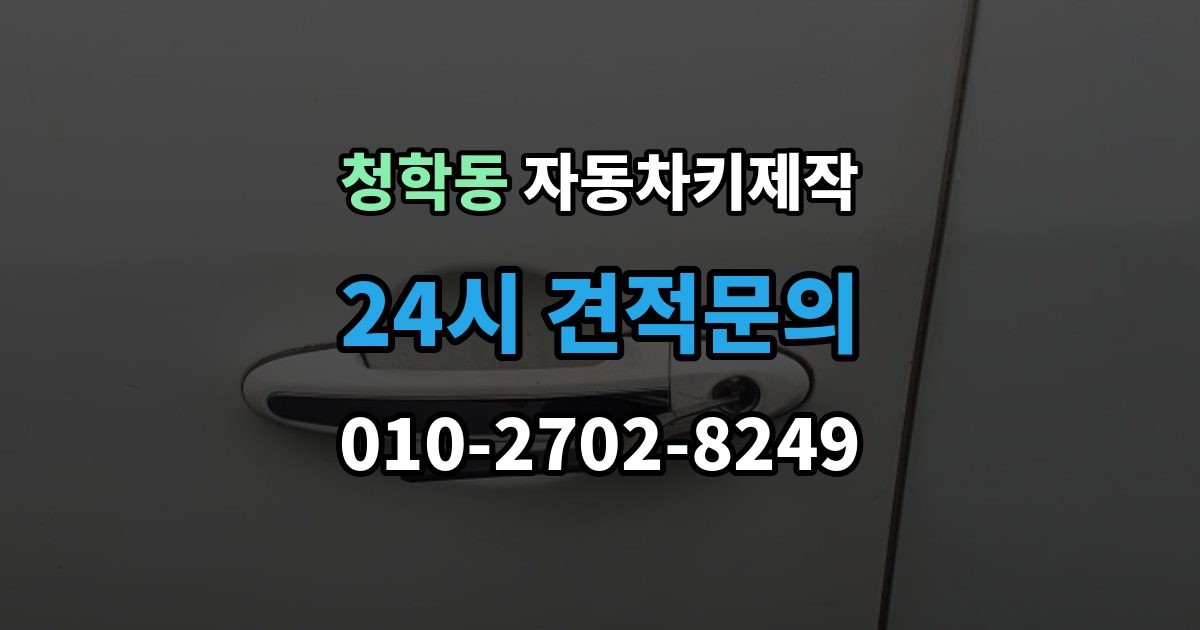 오산시 청학동 자동차키 제작 차키 분실 직후 견인 전에 확인할 점