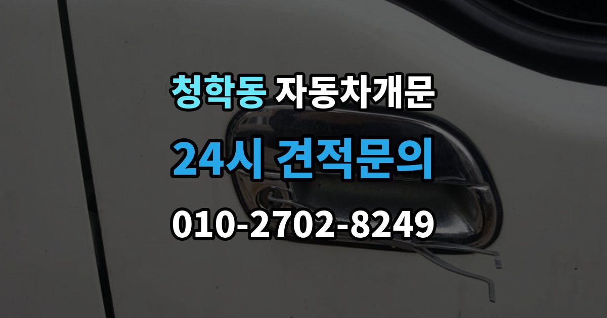 오산시 청학동 차 문 잠겼을 때 한밤중에 잠겼을 때 부를 수 있는 곳
