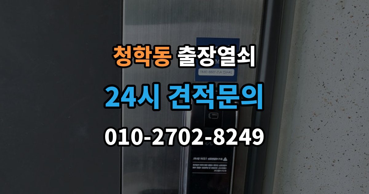오산시 청학동 출장 열쇠 현장 제작이 더 적합한 상황 살펴보기