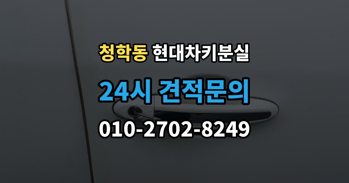 오산시 청학동 현대 차키 분실 출장 안내 - 전자식 키가 완전히 먹통일 때 살펴볼 순서
