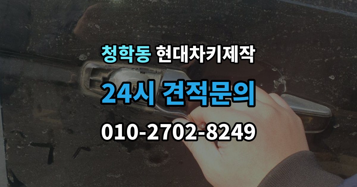 오산시 청학동 현대 차키 제작 출장 안내 - 새로 만든 키가 작동하지 않을 때 원인