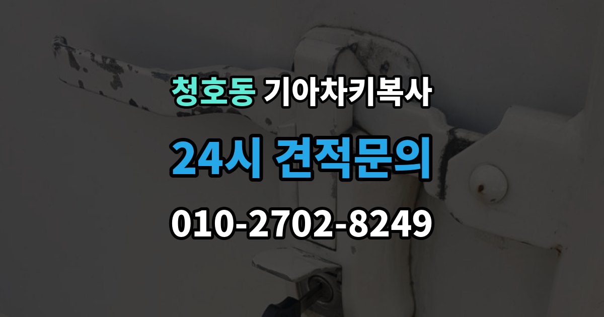 오산시 청호동 기아 차키 복사 출장 안내 - 열쇠 모양이 같아도 작동이 다른 사례들