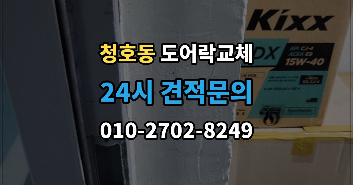 오산시 청호동 아파트 도어락 교체