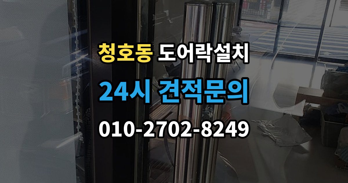 오산시 청호동 도어락 설치 아파트 도어락