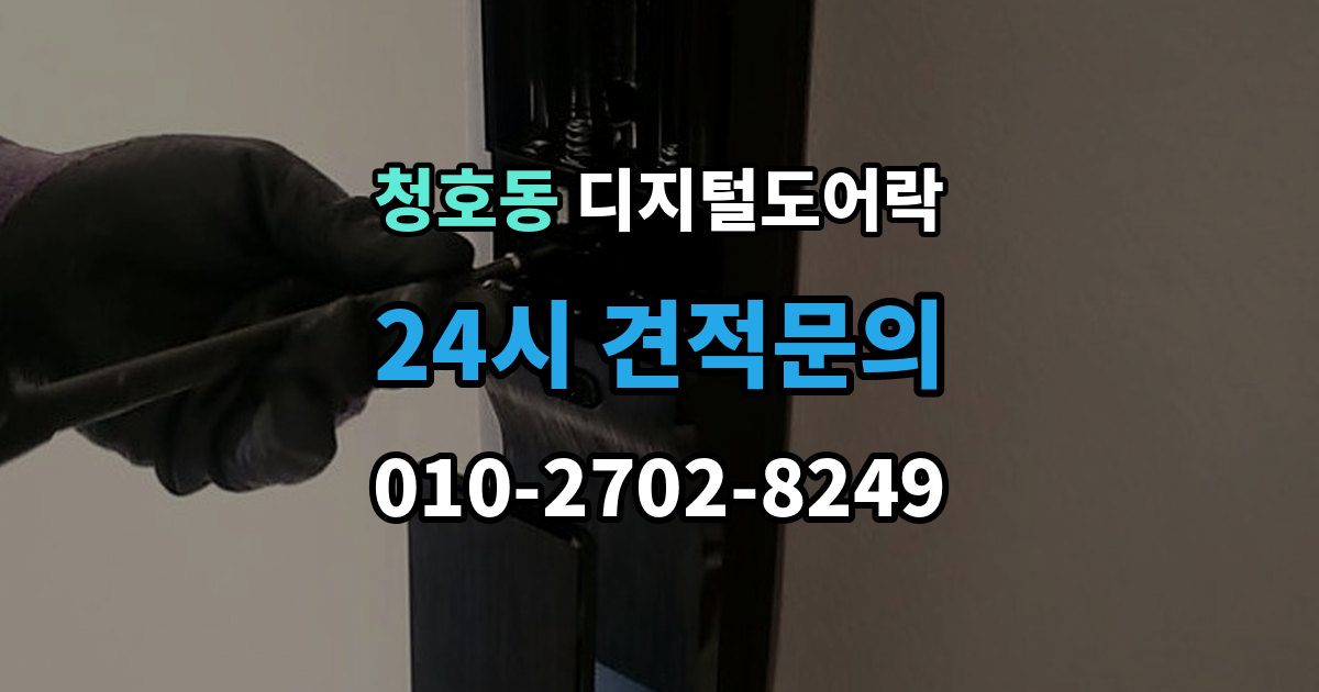 오산시 청호동 디지털 도어락 원격개폐 연동 모델을 고를 때 보는 기준