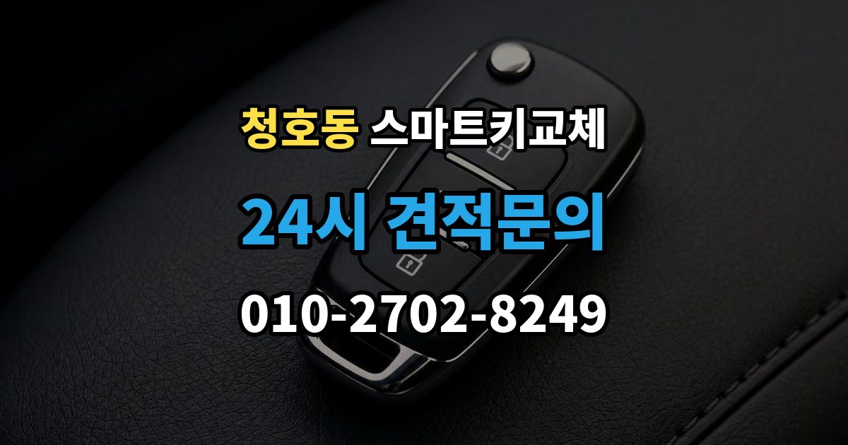 오산시 청호동 스마트키 교체 복제와 재등록은 무엇이 다른가