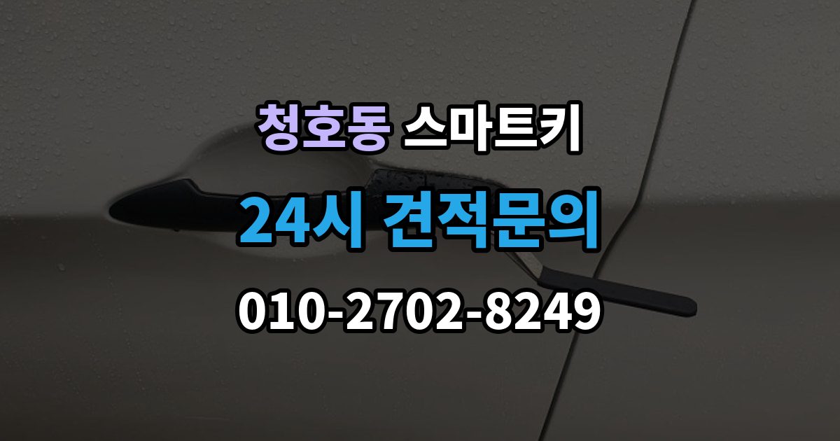 오산시 청호동 스마트키 배터리 수명 줄이는 습관