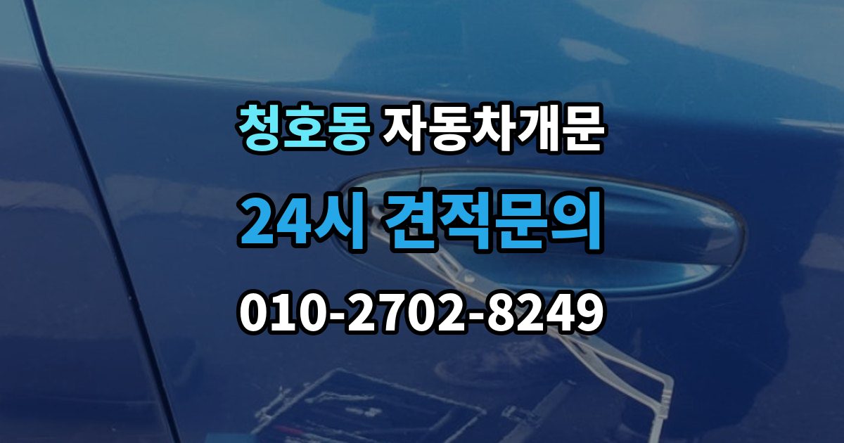 오산시 청호동 자동차 문 잠김 문 열림 후 재잠김을 막는 점검 포인트