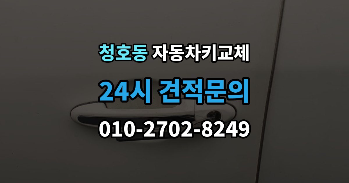 오산시 청호동 자동차키 교체 출장 안내 - 차량 모델에 따라 달라지는 대응법
