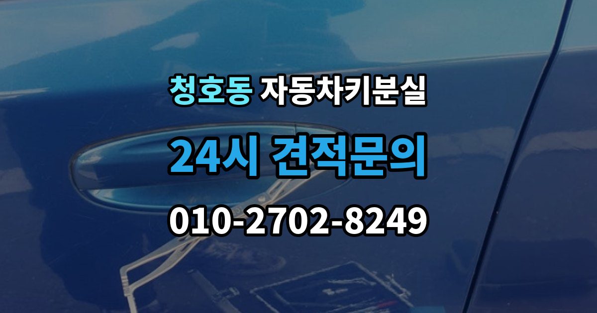 오산시 청호동 자동차키 분실 차량 모델에 따라 달라지는 대응법