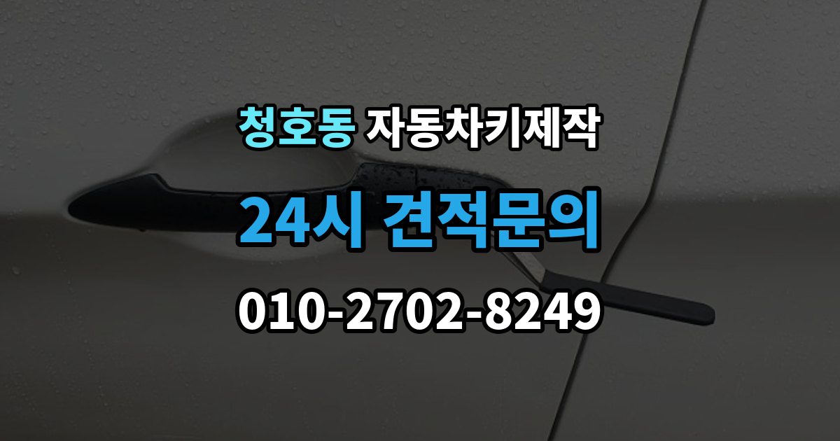 오산시 청호동 자동차키 제작 키 코드 조회가 필요한 경우와 준비사항
