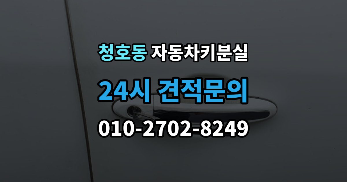 오산시 청호동 차 키 잃어버렸을 때 출장 안내 - 가장 먼저 해야 할 안전 조치