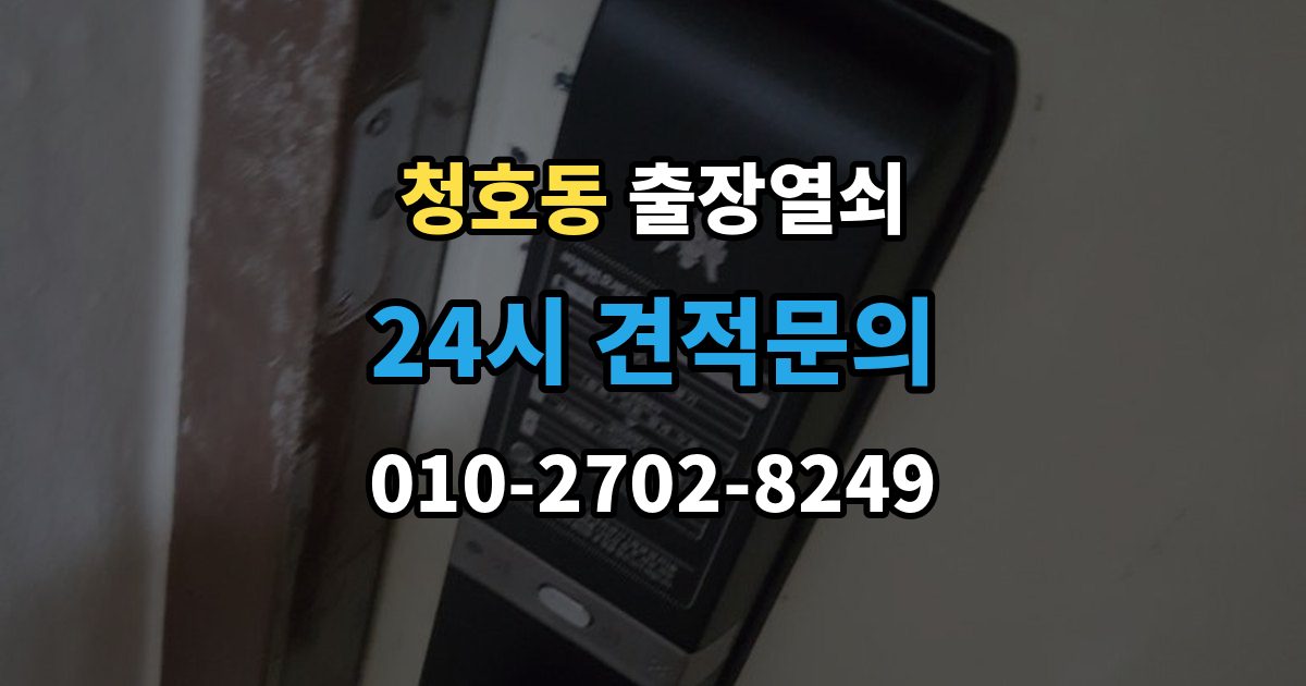 오산시 청호동 출장 열쇠 문 구조에 따라 달라지는 대응