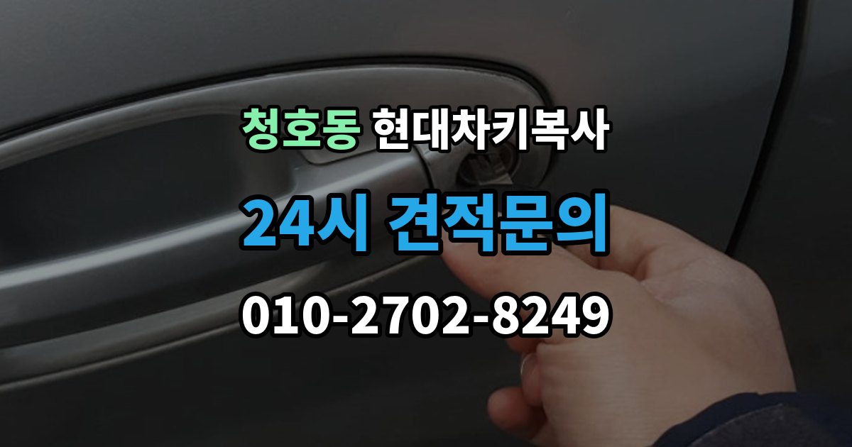 오산시 청호동 현대 차키 복사 출장 안내 - 분실 전후에 준비할 서류와 절차