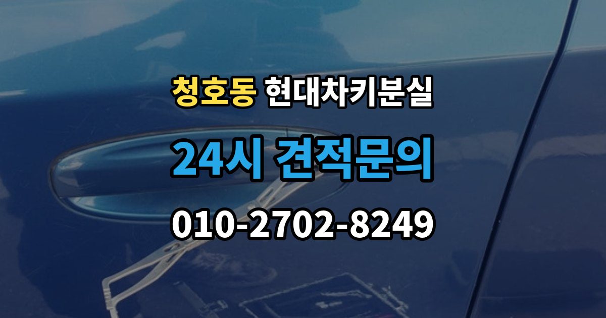오산시 청호동 현대 차키 분실 출장 안내 - 등록 정보가 맞지 않을 때 보완 절차
