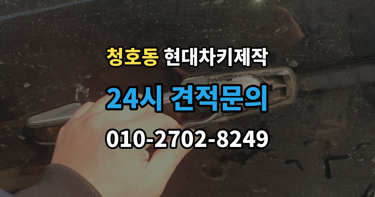 오산시 청호동 현대 차키 제작 키 케이스 파손 시 하우징 복원 가능 범위