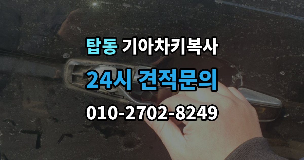 오산시 탑동 기아 차키 복사 출장 안내 - 긴급 출동 전에 알아둘 가능 범위