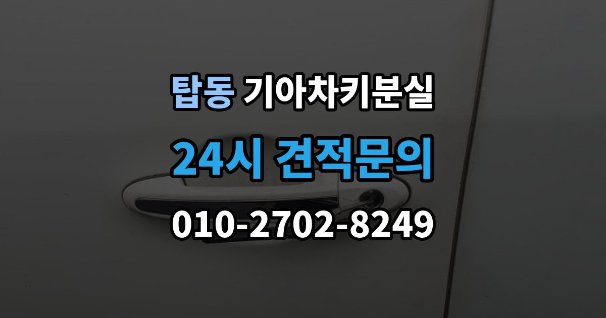 오산시 탑동 기아 차키 분실 출장 안내 - 예비키 보관 위치를 정할 때 고려할 점