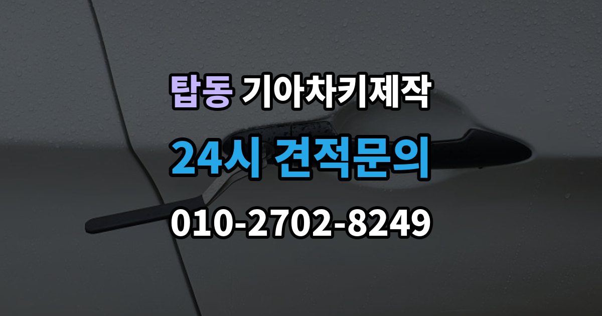 오산시 탑동 기아 차키 제작 중고차 구매 뒤 리모콘 작동 점검