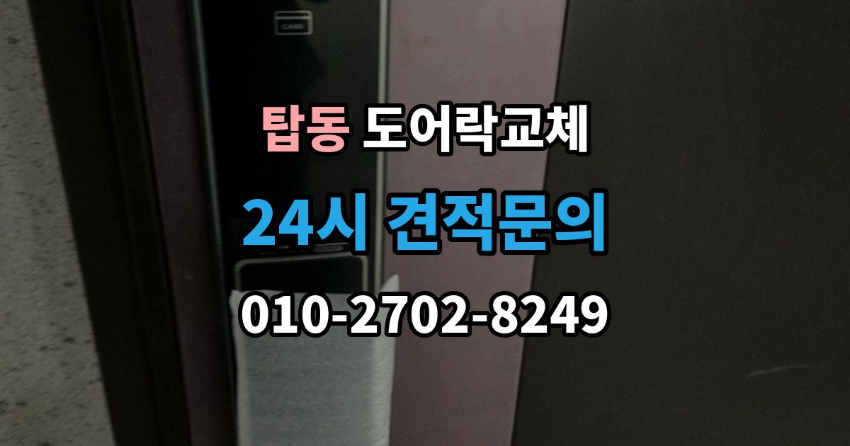 오산시 탑동 도어락 교체 비용