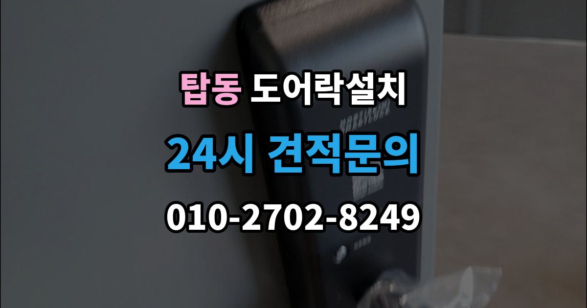오산시 탑동 도어락 설치 비상키를 문 근처에 두면 위험한 이유