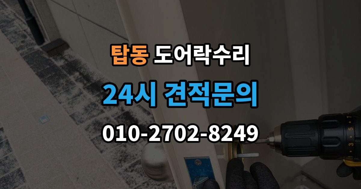 오산시 탑동 도어락 수리 잠금장치가 느슨해졌을 때 살펴볼 곳