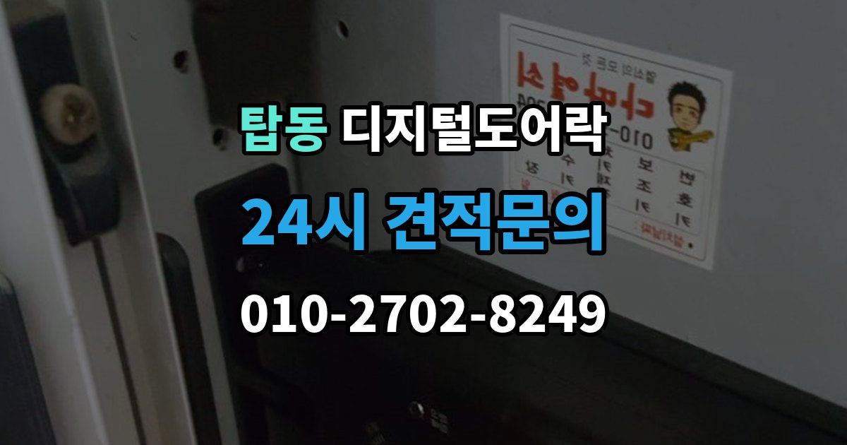 오산시 탑동 디지털 도어락 출장 안내 - 설치 전 무타공 가능 여부 먼저 확인하기
