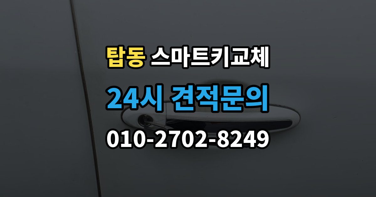 오산시 탑동 스마트키 교체 차량 문이 잠긴 채 보일 때 상담 전 확인할 점