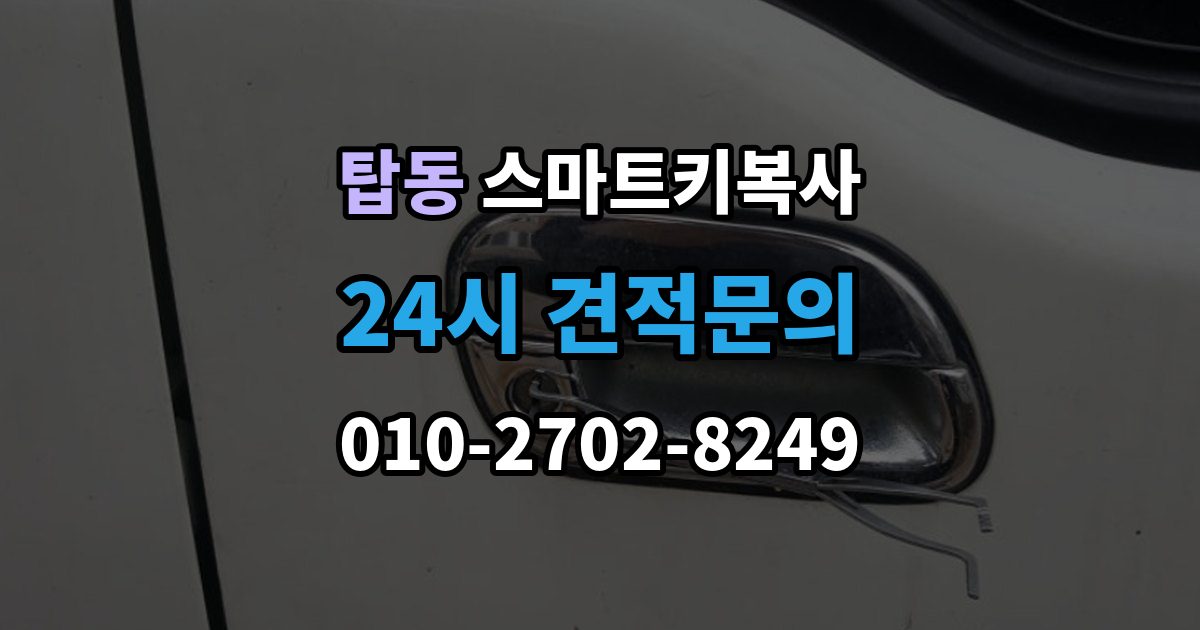 오산시 탑동 스마트키 복사 서비스를 받을 때 필요한 서류
