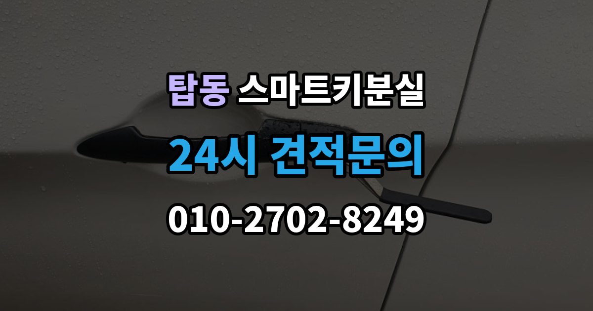 오산시 탑동 스마트키 분실 출고 차량에서 키 누락을 막는 인계 절차