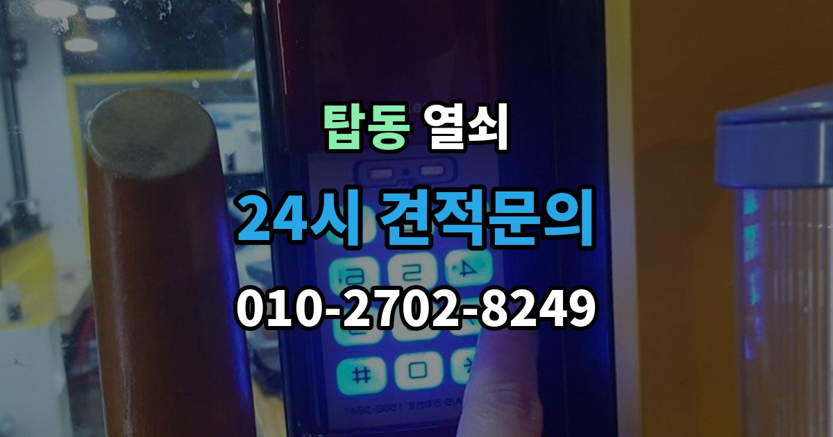 오산시 탑동 열쇠 잠금이 되다 안 되다 할 때 흔한 원인