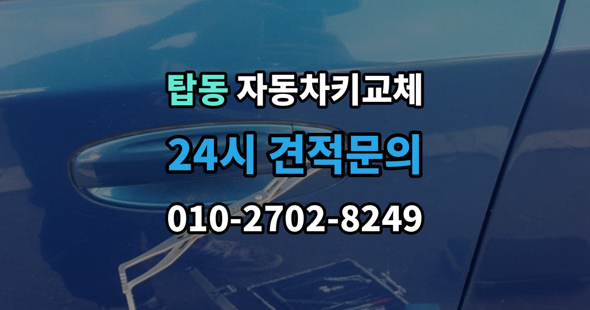 오산시 탑동 자동차키 교체 출장 안내 - 문을 여는 방식별 장단점