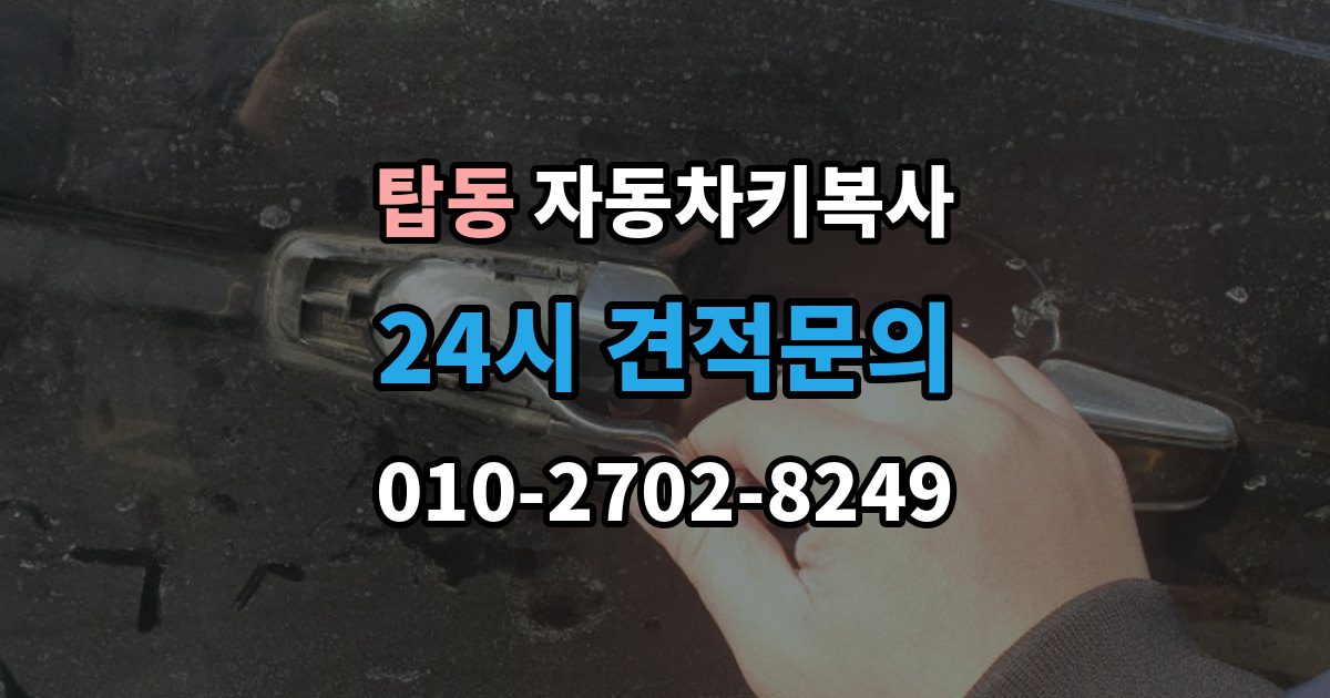 오산시 탑동 자동차키 복사 잠긴 차량 문을 여는 서비스 선택 기준