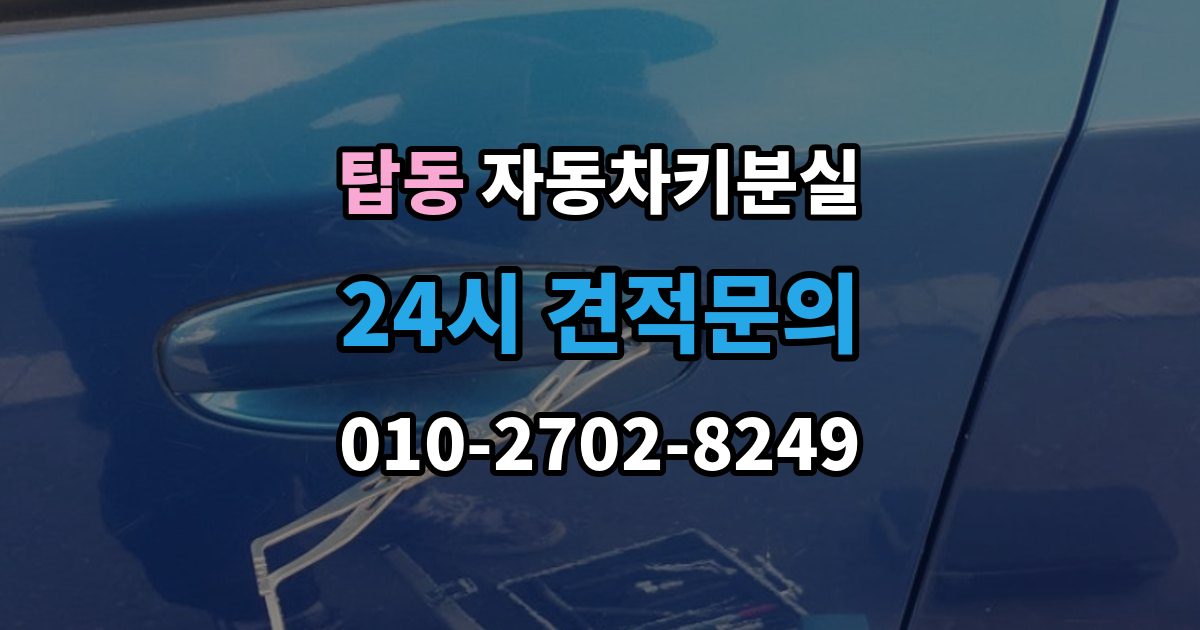 오산시 탑동 자동차키 분실 예비키가 없을 때의 선택지