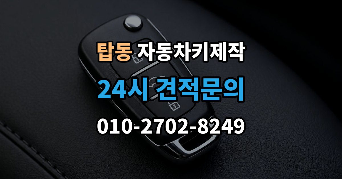 오산시 탑동 자동차키 제작 등록 후 실제 사용 전 테스트가 필요한 항목