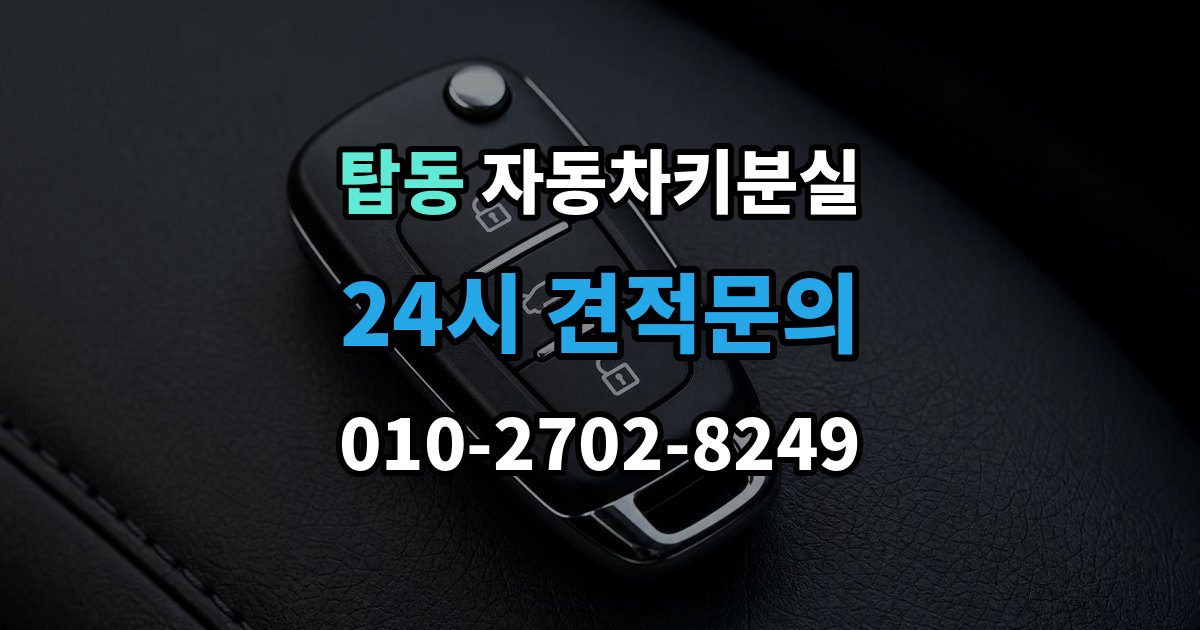 오산시 탑동 차 키 잃어버렸을 때 출장 안내 - 임시 대응과 정식 재발급 차이