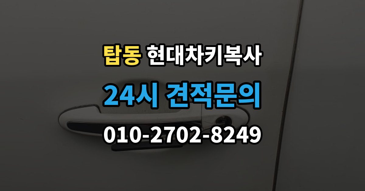 오산시 탑동 현대 차키 복사 출장 안내 - 차종과 연식에 따른 제작 방식 차이
