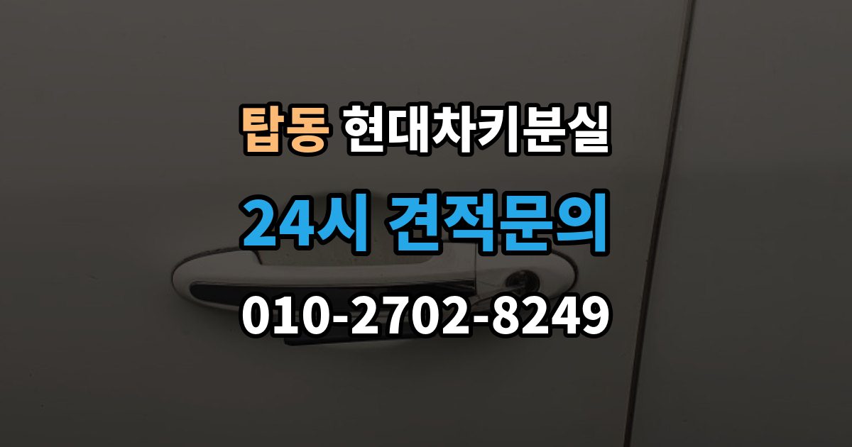 오산시 탑동 현대 차키 분실 출장 안내 - 운행 중 경고 메시지가 뜨는 원인 정리