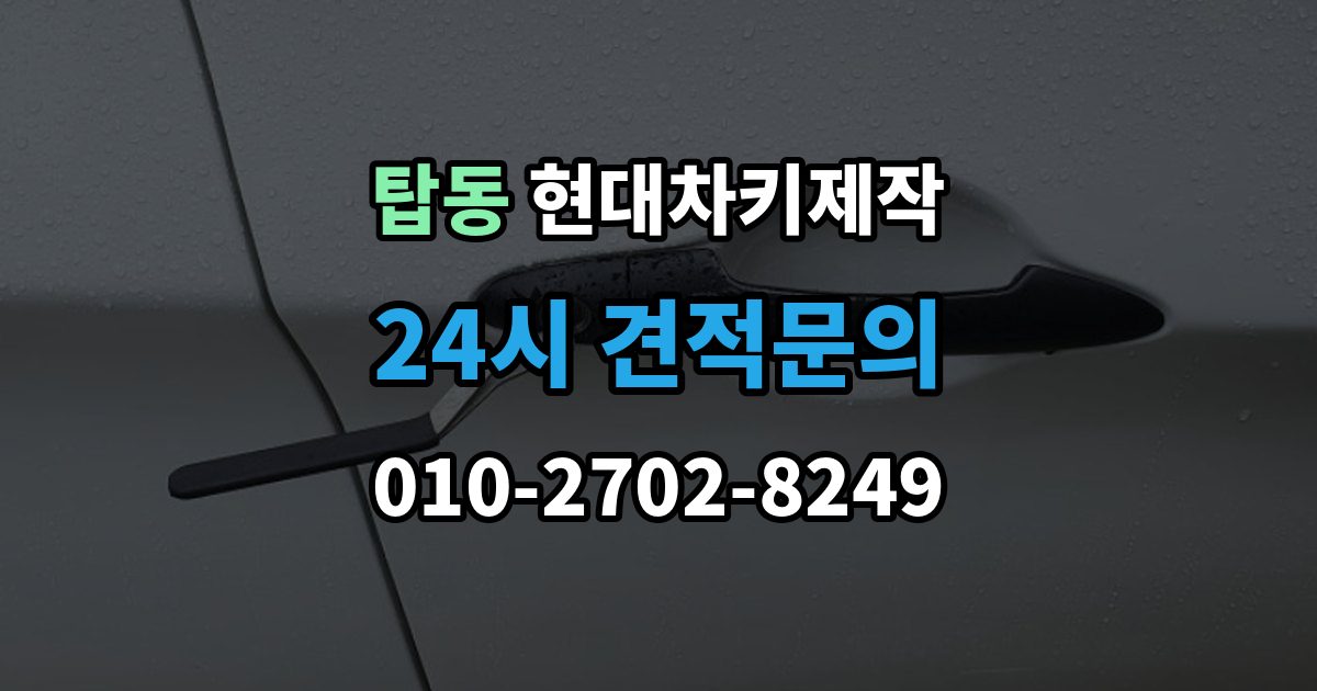 오산시 탑동 현대 차키 제작 출장 안내 - 중고차 인수 직후 키 개수부터 확인해야 하는 이유