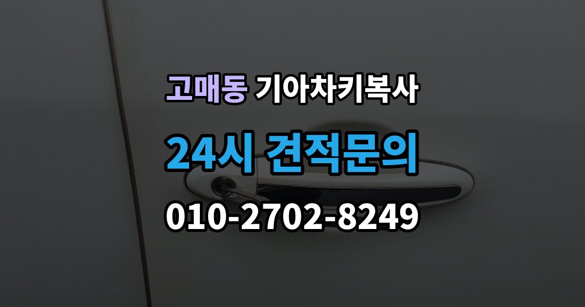 고매동 기아 차키 복사 차량 소유 확인 서류가 필요한 대표 경우
