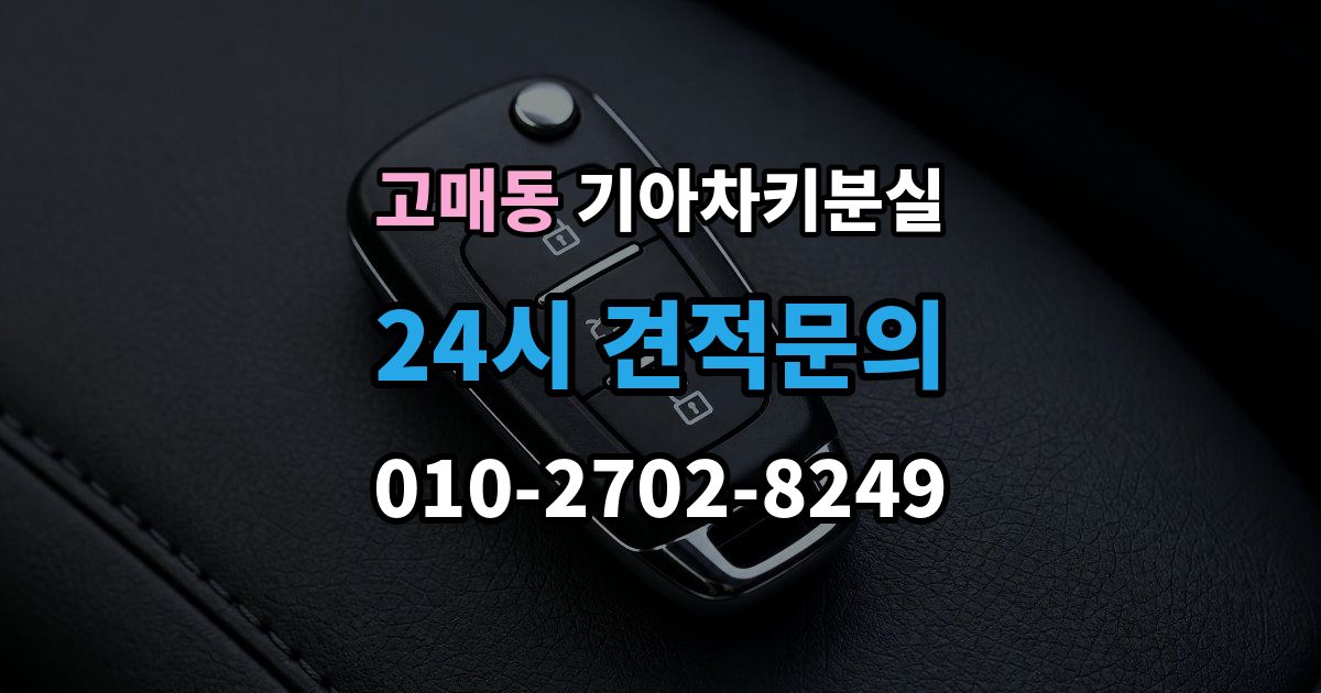 고매동 기아 차키 분실 차 안에 두고 나온 경우와 실제 분실 구분법