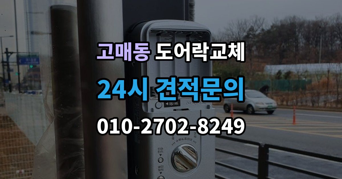 고매동 현관문 도어락 교체