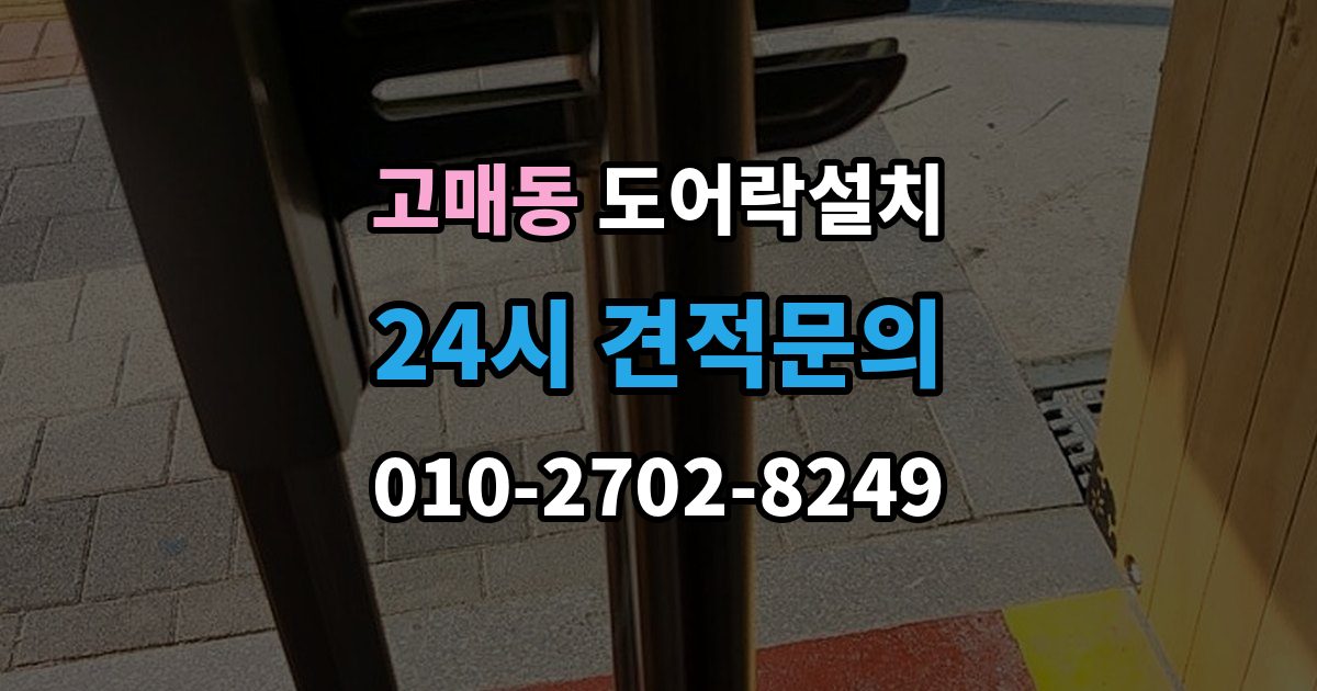 고매동 도어락 설치 경보가 잦아지면 의심해야 할 설정