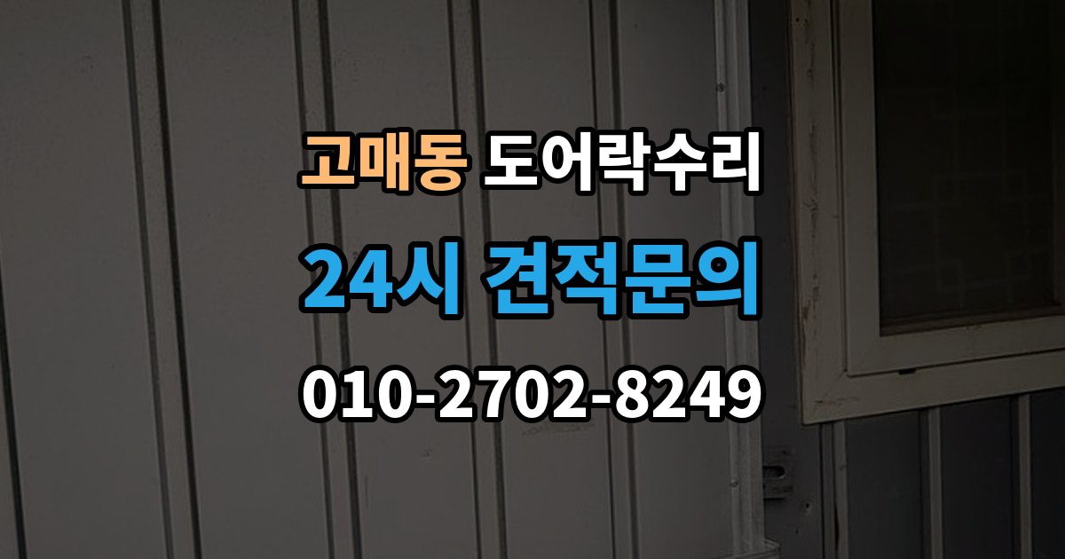 고매동 도어락 수리 현장에서 먼저 보는 문틀과 래치 상태